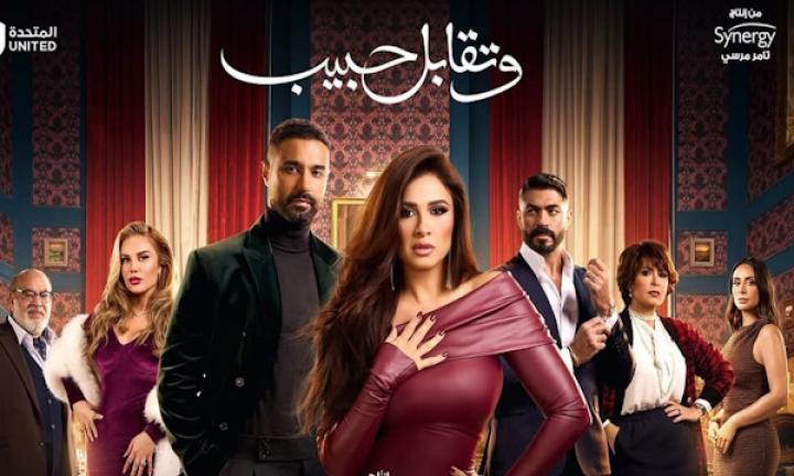 مسلسل وتقابل حبيب الحلقة 23 الثالثة والعشرون فيلمي