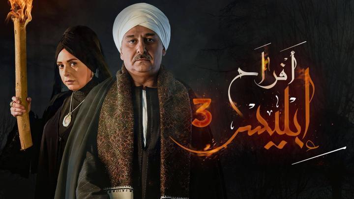 مسلسل افراح ابليس 3 الحلقة 3 الثالثة يوتيوب