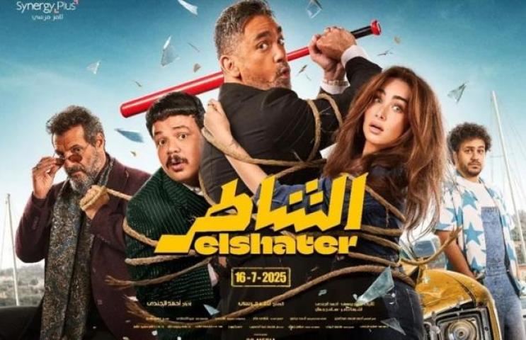فيلم الشاطر 2025 كامل HD ( بطولة امير كرارة )