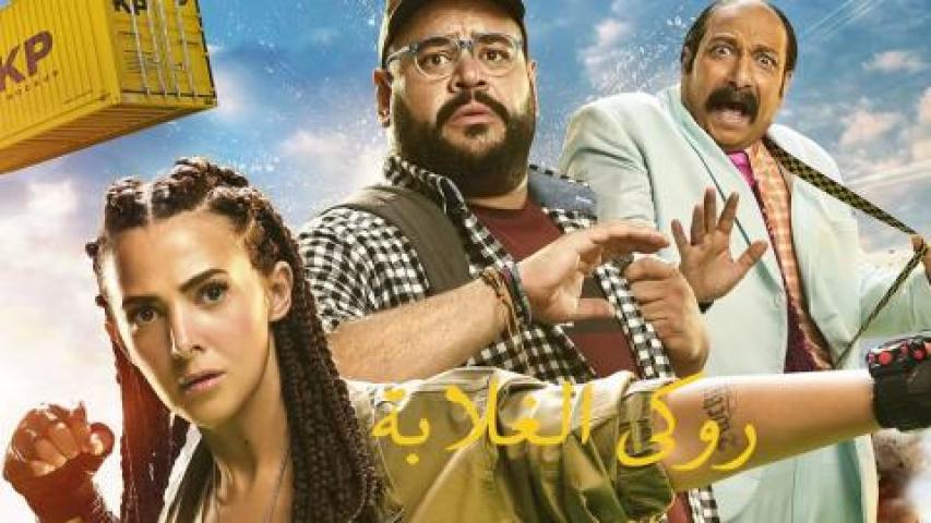 فيلم روكي الغلابة 2025 كامل HD (بطولة دنيا سمير غانم )