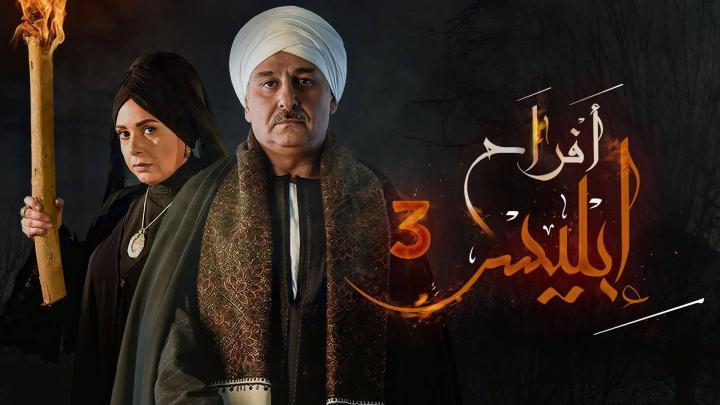 مسلسل افراح ابليس كامل