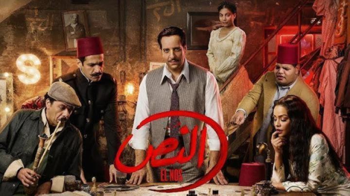 مسلسل النص الحلقة 4 الرابعة يوتيوب