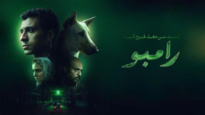 مشاهدة فيلم البحث عن منفذ لخروج السيد رامبو 2025 كامل HD