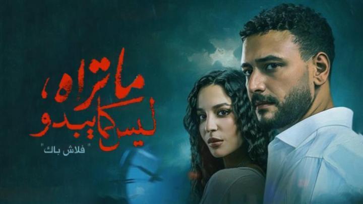 مسلسل ما تراه ليس كما يبدو - فلاش باك الحلقة 2 الثانية كاملة HD